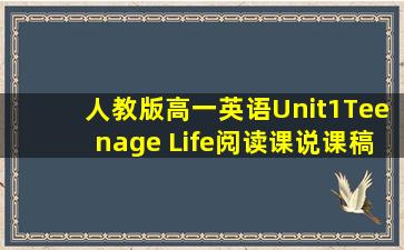 人教版高一英语Unit1Teenage Life阅读课说课稿